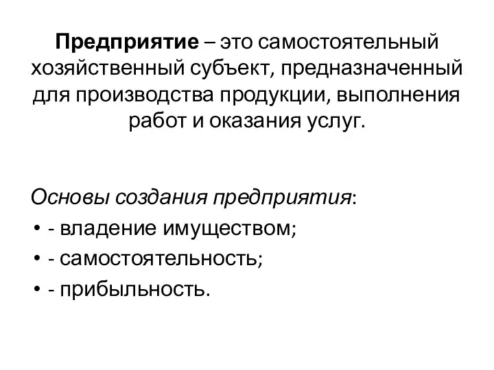 Предприятие – это самостоятельный хозяйственный субъект, предназначенный для производства продукции, выполнения