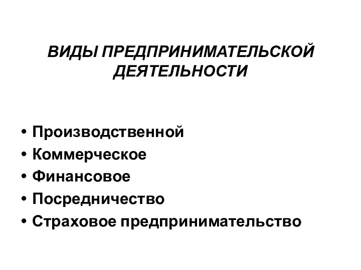 ВИДЫ ПРЕДПРИНИМАТЕЛЬСКОЙ ДЕЯТЕЛЬНОСТИ Производственной Коммерческое Финансовое Посредничество Страховое предпринимательство