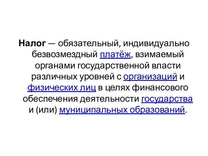 Налог — обязательный, индивидуально безвозмездный платёж, взимаемый органами государственной власти различных