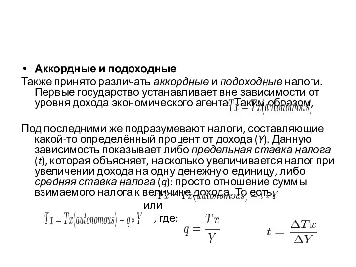 Аккордные и подоходные Также принято различать аккордные и подоходные налоги. Первые