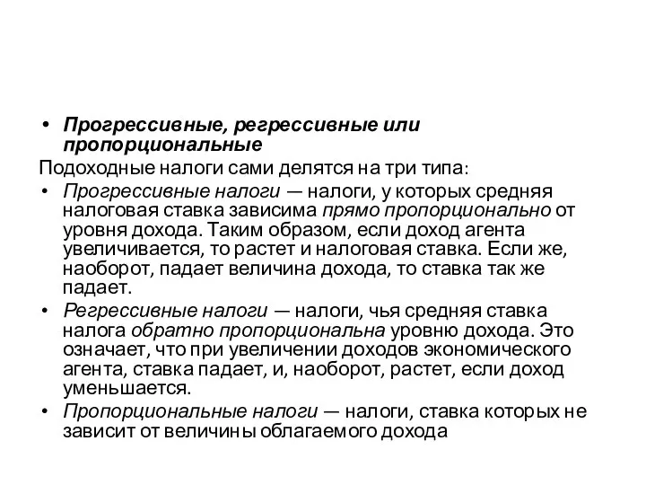 Прогрессивные, регрессивные или пропорциональные Подоходные налоги сами делятся на три типа: