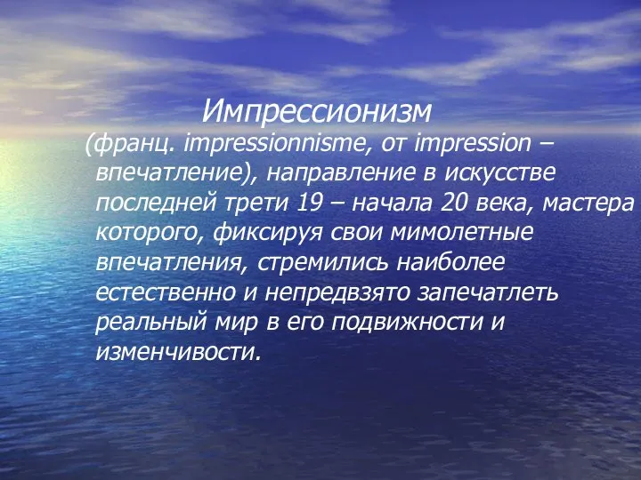 (франц. impressionnisme, от impression – впечатление), направление в искусстве последней трети