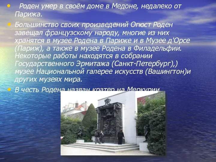 Роден умер в своём доме в Медоне, недалеко от Парижа. Большинство