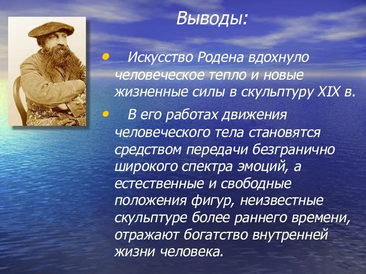 Искусство Родена вдохнуло человеческое тепло и новые жизненные силы в скульптуру