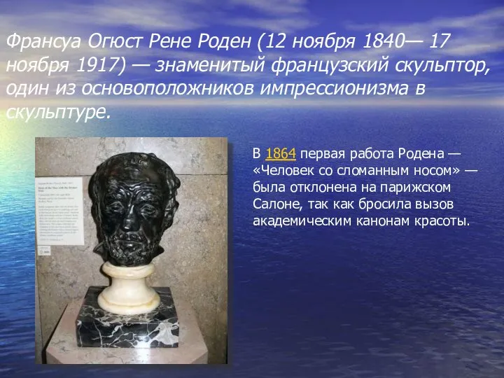 Франсуа Огюст Рене Роден (12 ноября 1840— 17 ноября 1917) —