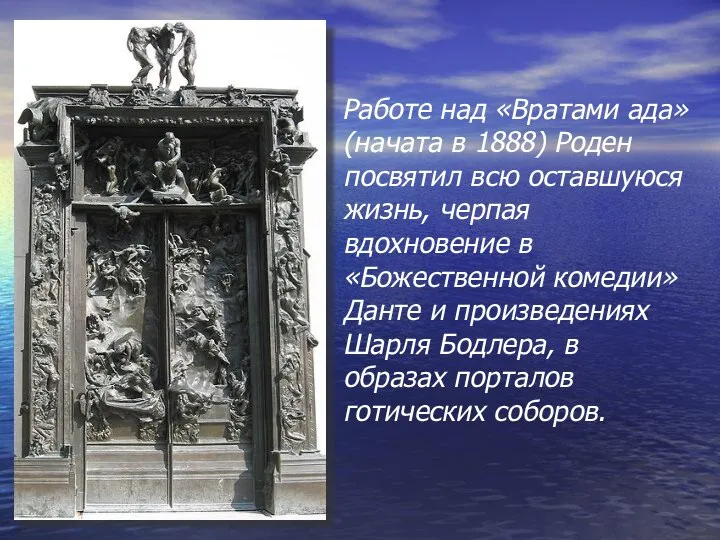 Работе над «Вратами ада» (начата в 1888) Роден посвятил всю оставшуюся