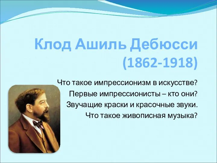 Клод Ашиль Дебюсси (1862-1918) Что такое импрессионизм в искусстве? Первые импрессионисты