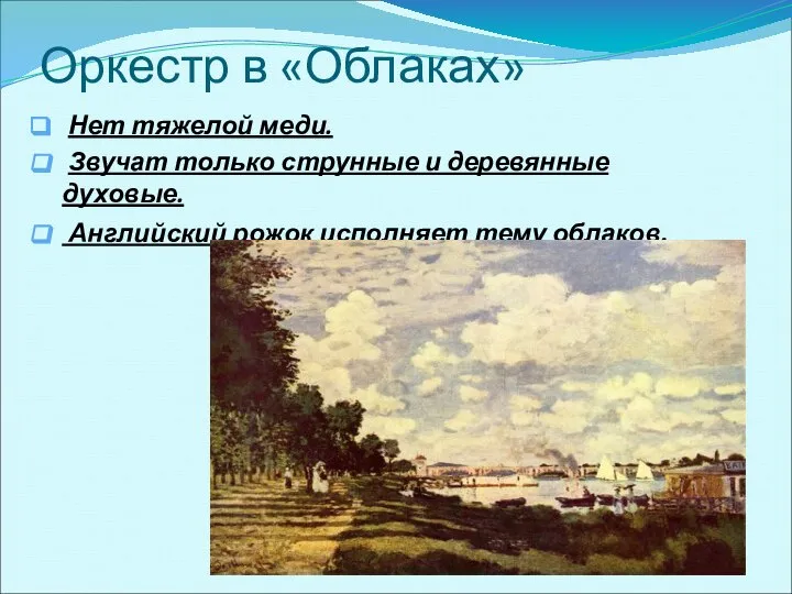 Оркестр в «Облаках» Нет тяжелой меди. Звучат только струнные и деревянные