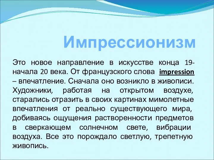 Импрессионизм Это новое направление в искусстве конца 19-начала 20 века. От