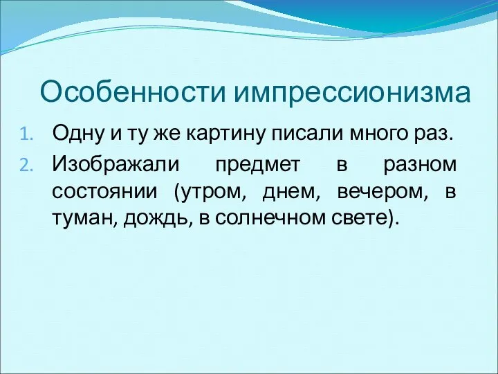 Особенности импрессионизма Одну и ту же картину писали много раз. Изображали