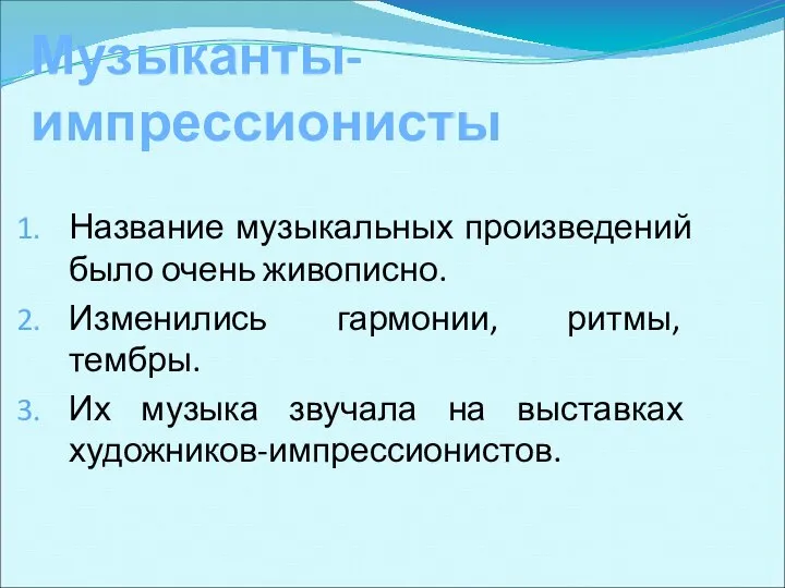 Музыканты-импрессионисты Название музыкальных произведений было очень живописно. Изменились гармонии, ритмы, тембры.