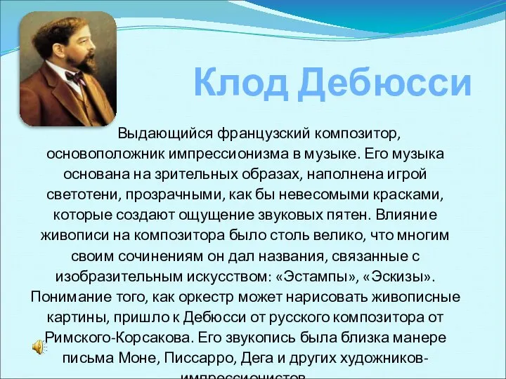 Клод Дебюсси Выдающийся французский композитор, основоположник импрессионизма в музыке. Его музыка