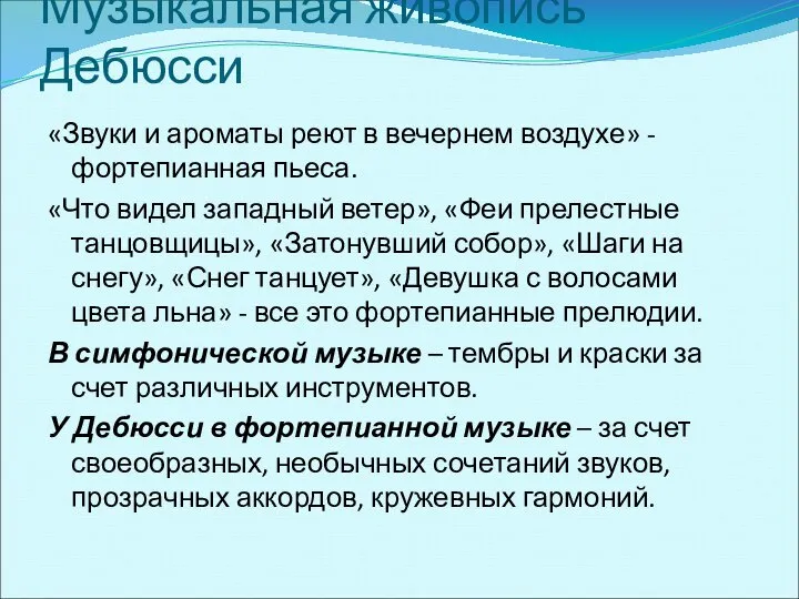 Музыкальная живопись Дебюсси «Звуки и ароматы реют в вечернем воздухе» -