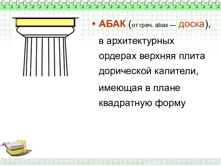 АБАК (от греч. abax — доска), в архитектурных ордерах верхняя плита