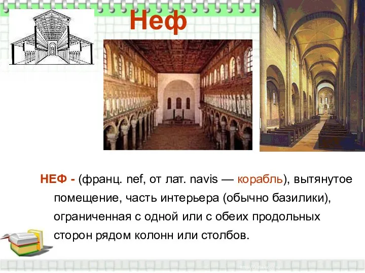 Неф НЕФ - (франц. nef, от лат. navis — корабль), вытянутое