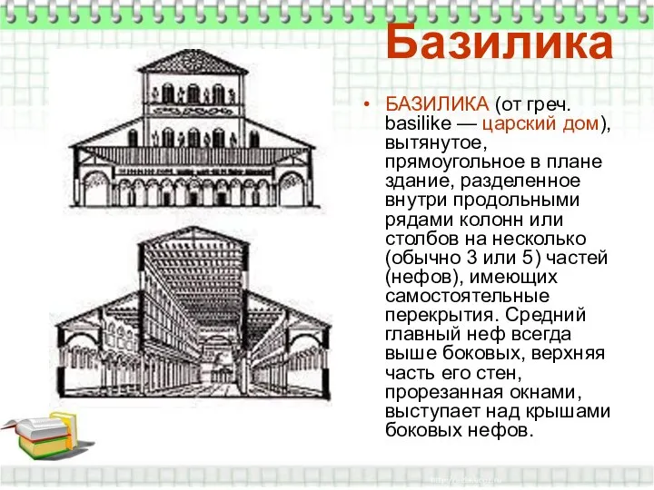 Базилика БАЗИЛИКА (от греч. basilike — царский дом), вытянутое, прямоугольное в