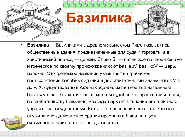 Базилика Базилика — Базиликами в древнем языческом Риме назывались общественные здания,