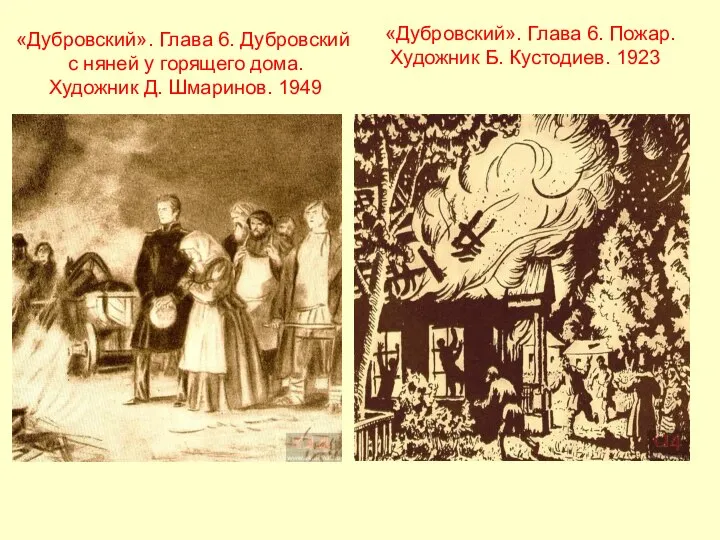 «Дубровский». Глава 6. Дубровский с няней у горящего дома. Художник Д.