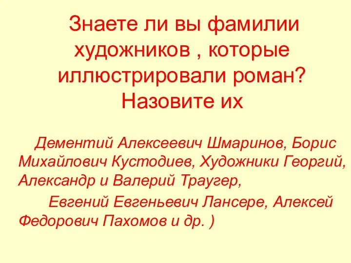 Знаете ли вы фамилии художников , которые иллюстрировали роман? Назовите их