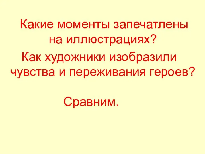 Какие моменты запечатлены на иллюстрациях? Как художники изобразили чувства и переживания героев? Сравним.