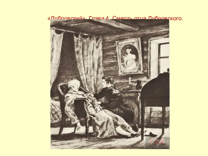 «Дубровский». Глава 4. Смерть отца Дубровского. Художник Д. Шмаринов. 1973