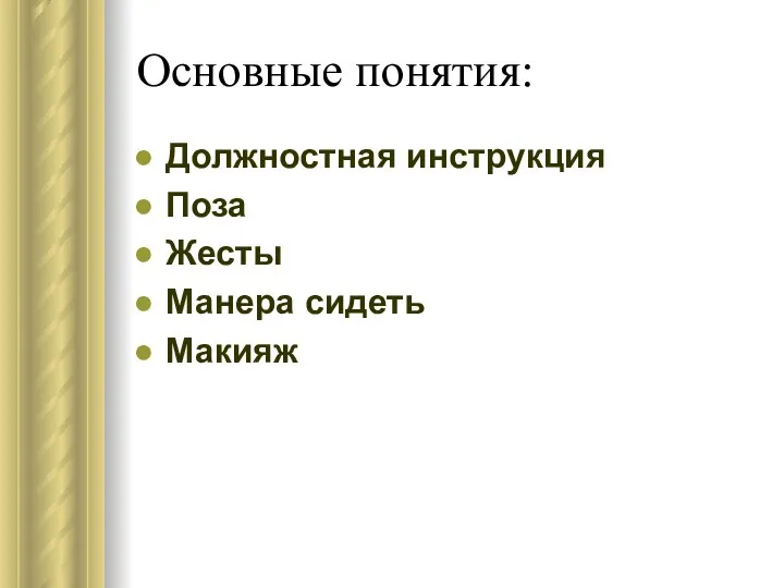 Основные понятия: Должностная инструкция Поза Жесты Манера сидеть Макияж