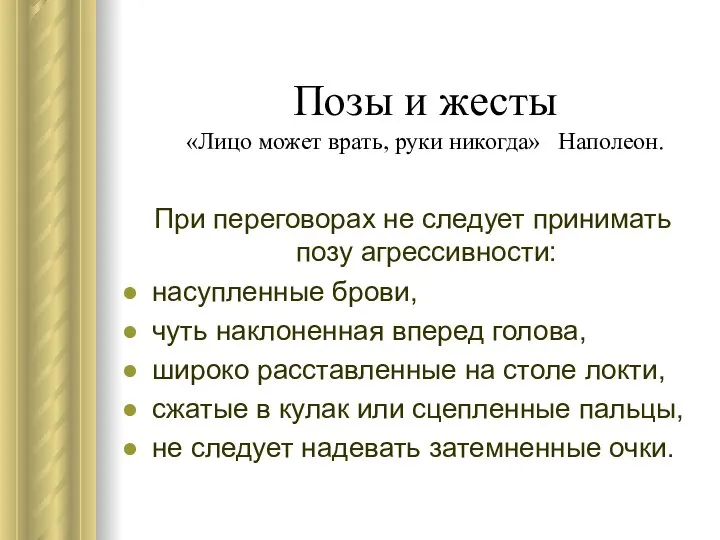 Позы и жесты «Лицо может врать, руки никогда» Наполеон. При переговорах