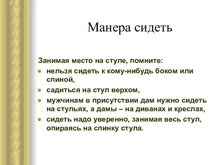 Манера сидеть Занимая место на стуле, помните: нельзя сидеть к кому-нибудь