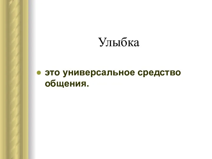 Улыбка это универсальное средство общения.