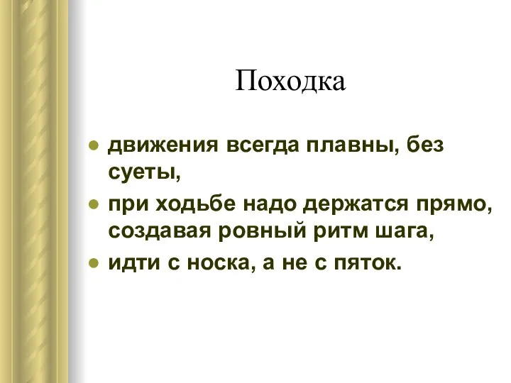 Походка движения всегда плавны, без суеты, при ходьбе надо держатся прямо,