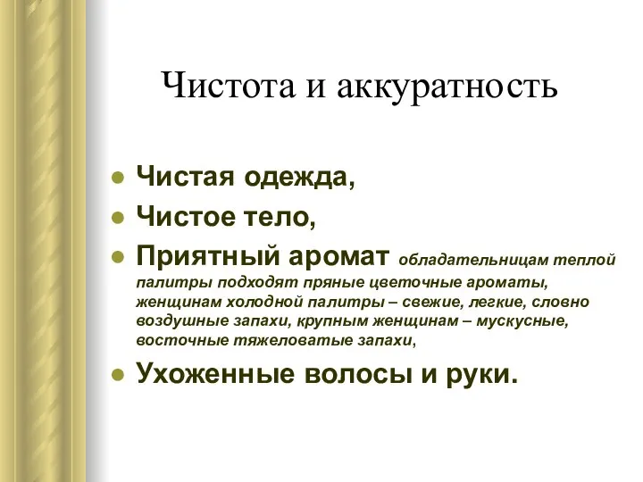 Чистота и аккуратность Чистая одежда, Чистое тело, Приятный аромат обладательницам теплой