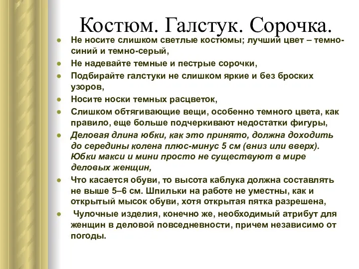 Костюм. Галстук. Сорочка. Не носите слишком светлые костюмы; лучший цвет –