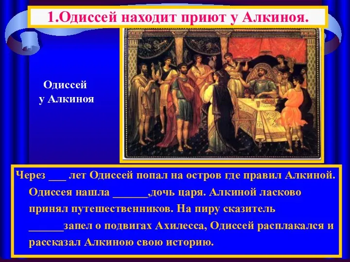 Через ___ лет Одиссей попал на остров где правил Алкиной. Одиссея