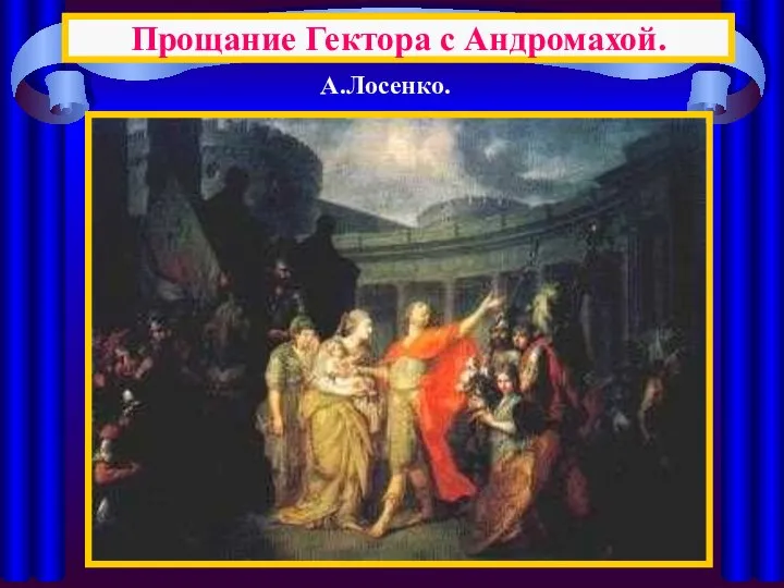 Прощание Гектора с Андромахой. А.Лосенко.