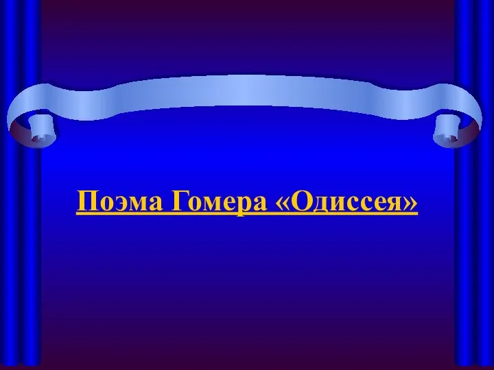 Поэма Гомера «Одиссея»