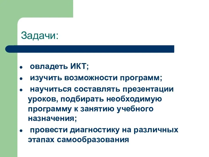 Задачи: овладеть ИКТ; изучить возможности программ; научиться составлять презентации уроков, подбирать