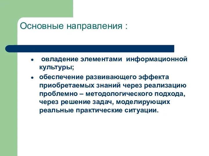 Основные направления : овладение элементами информационной культуры; обеспечение развивающего эффекта приобретаемых