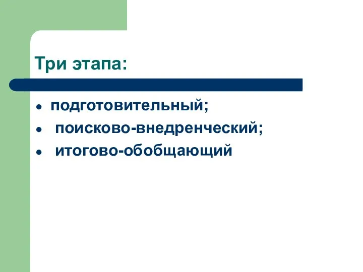 Три этапа: подготовительный; поисково-внедренческий; итогово-обобщающий