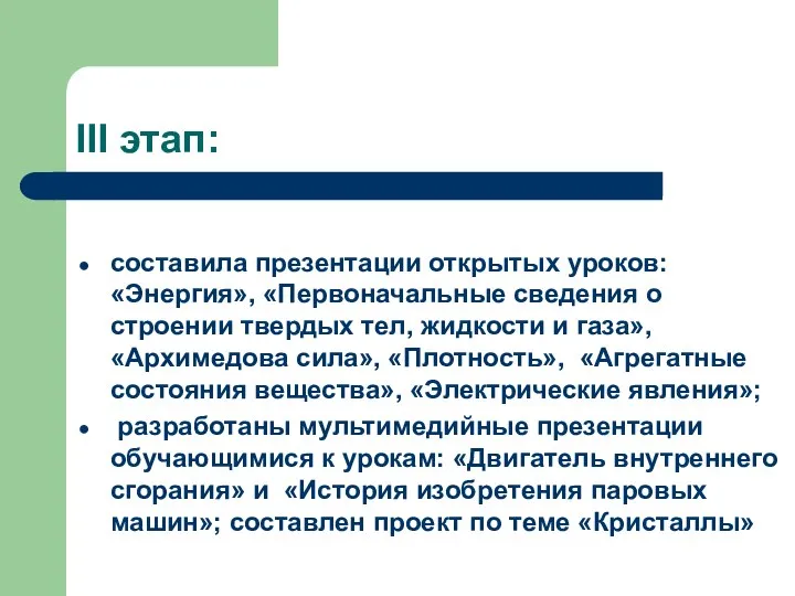 III этап: составила презентации открытых уроков: «Энергия», «Первоначальные сведения о строении