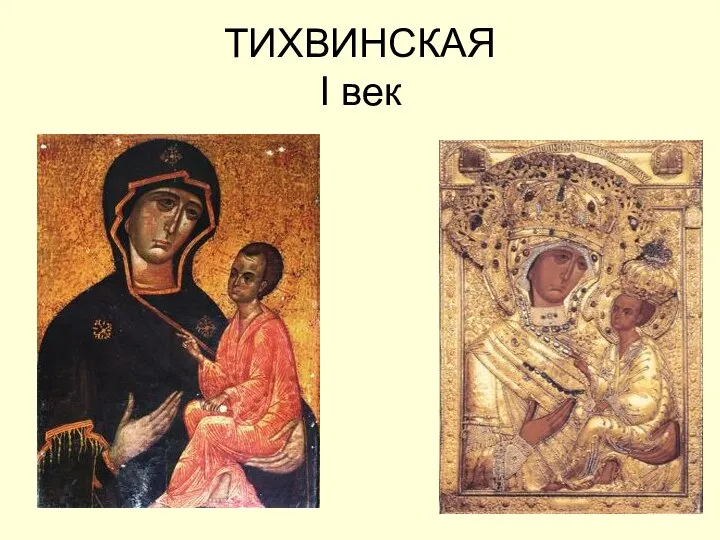 ТИХВИНСКАЯ I век