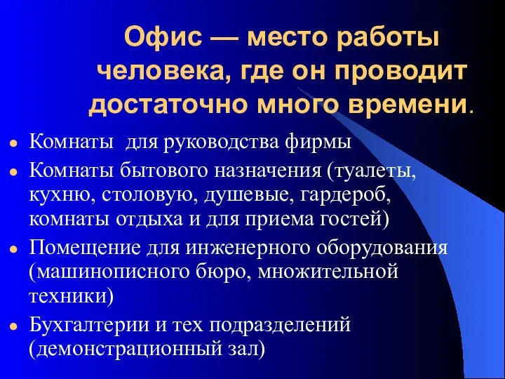 Офис — место работы человека, где он проводит достаточно много времени.