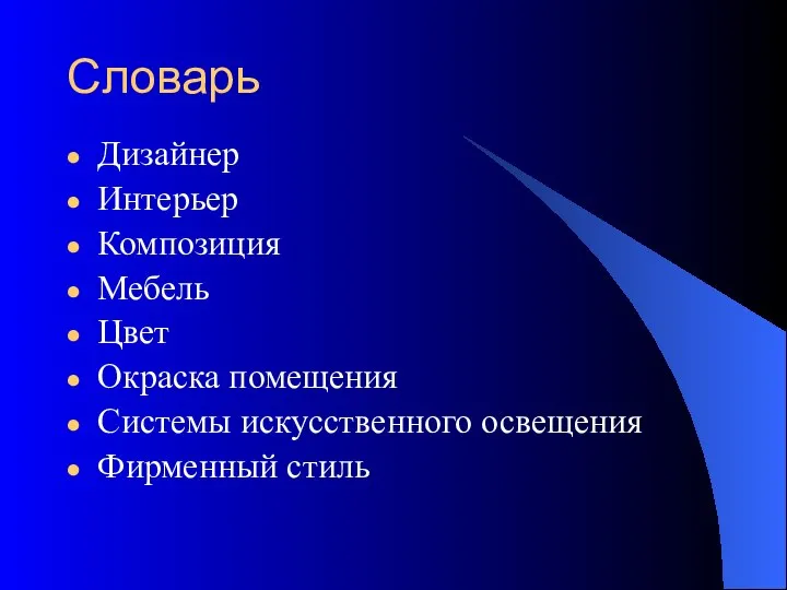 Словарь Дизайнер Интерьер Композиция Мебель Цвет Окраска помещения Системы искусственного освещения Фирменный стиль