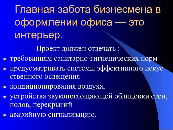 Главная забота бизнесмена в оформлении офиса — это интерьер. Проект должен