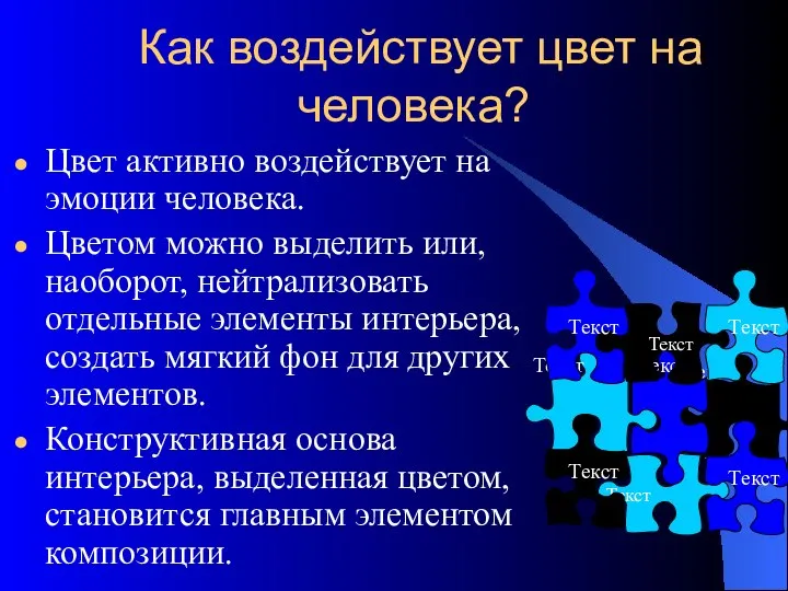 Как воздействует цвет на человека? Цвет активно воздействует на эмоции человека.