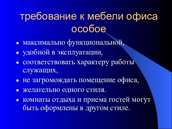 требование к мебели офиса особое максимально функциональной, удобной в эксплуатации, соответствовать