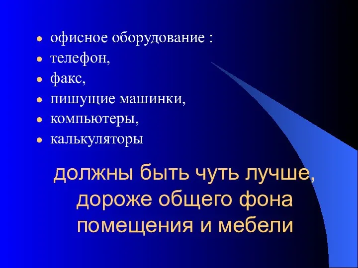 должны быть чуть лучше, дороже общего фона помещения и мебели офисное