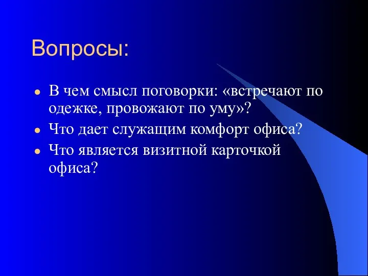 Вопросы: В чем смысл поговорки: «встречают по одежке, провожают по уму»?