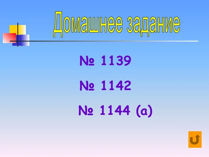 Домашнее задание № 1139 № 1142 № 1144 (а)