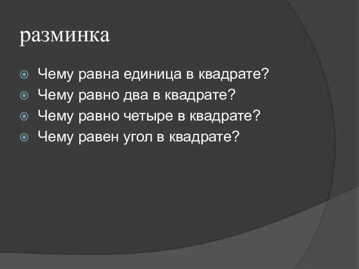 разминка Чему равна единица в квадрате? Чему равно два в квадрате?