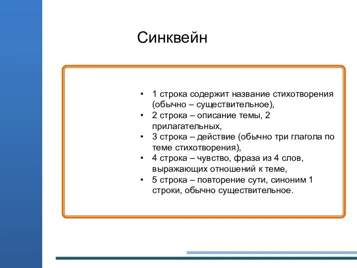 1 строка содержит название стихотворения (обычно – существительное), 2 строка –